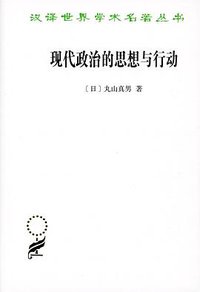现代政治的思想与行动 (商务印书馆 2021)