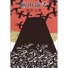 楢山節考