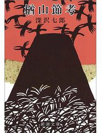 楢山節考 (新潮文庫 1964)