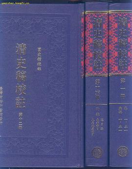 清史稿校註(16巨册)