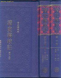 清史稿校註(16巨册) (台灣商務印書館 1999)