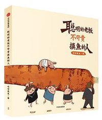 聪明的老板不苛责摸鱼的人