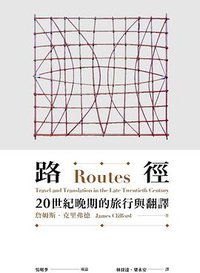 路徑 (桂冠圖書公司 2019)