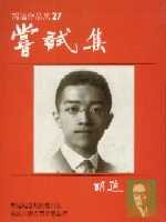 嘗試集 (遠流出版社 1986)