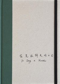 在克拉科夫的十日