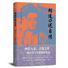 胡适口述自传