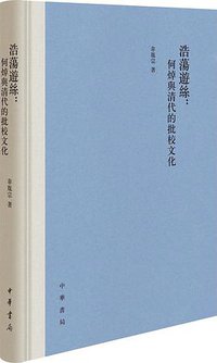 浩荡游丝 (中华书局 2021)