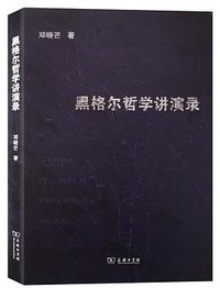 黑格尔哲学讲演录 (商务印书馆 2020)