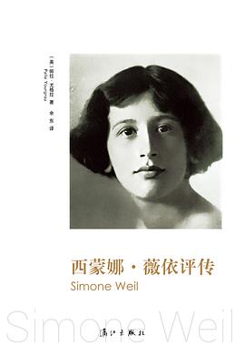 西蒙娜·薇依评传