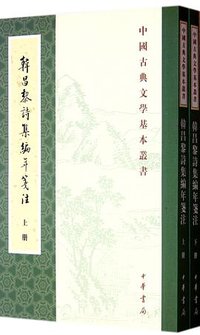 韩昌黎诗集编年笺注（全二册） (中华书局 2012)