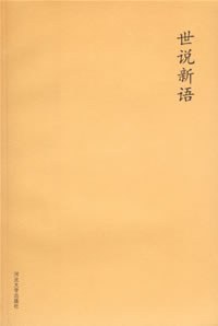世说新语