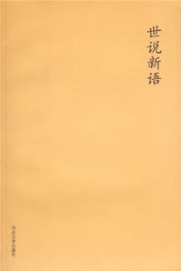 世说新语 (河北大学出版社 2006)