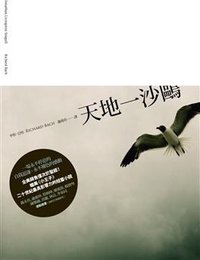 天地一沙鷗 (英屬維京群島商高寶國際 2011)