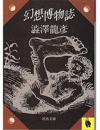 幻想博物誌 (河出書房新社 1990)