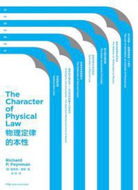 物理定律的本性 (湖南科学技术出版社 2019)