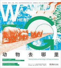 动物去哪里 (后浪丨湖南美术出版社 2021)