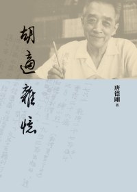 胡適雜憶
