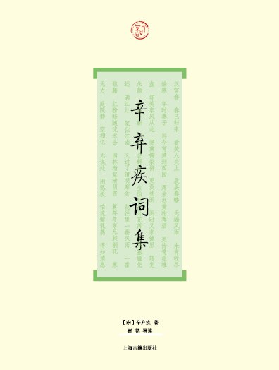 辛弃疾词集
