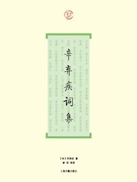 辛弃疾词集
