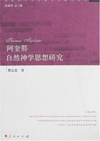 阿奎那自然神学思想研究