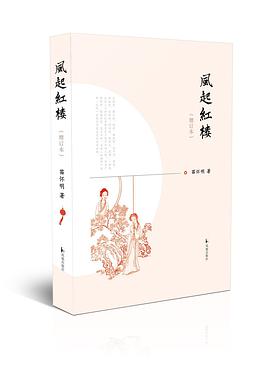 风起红楼(增订本)
