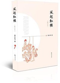 风起红楼（增订本） (凤凰出版社 2021)