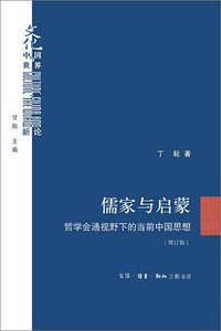 儒家与启蒙 (生活·读书·新知三联书店 2020)