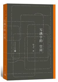 写满字的空间 (人民文学出版社 2015)