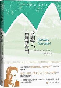 永别了，古利萨雷！ (人民文学出版社 2020)