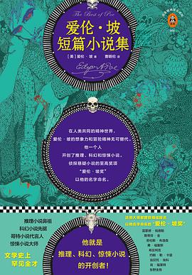 爱伦·坡短篇小说集