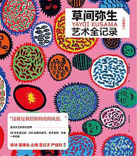 草间弥生艺术全记录
