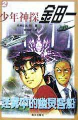 少年神探金田一  迷雾中的幽灵客船 (海天出版社 2002)