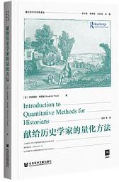 献给历史学家的量化方法 (社会科学文献出版社 2021)