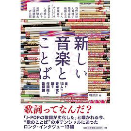 新しい音楽とことば