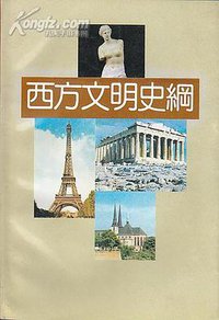 西方文明史纲 (新华出版社 1992)