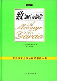 致加西亚的信 (光明日报出版社 2006)