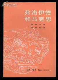 弗洛伊德和马克思 (三联书店 1986)