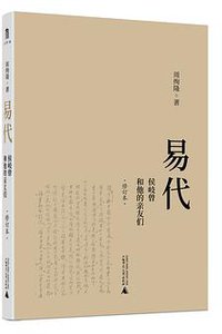 易代 (广西师范大学出版社 2021)