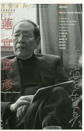 ユリイカ 2017年10月臨時増刊号 総特集◎蓮實重彦