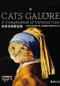 如果名画都是猫 (北京联合出版公司 2019)