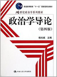 政治学导论 (中国人民大学出版社 2011)