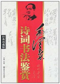 毛泽东诗词书法赏析