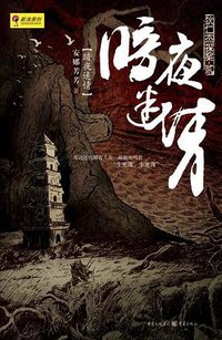 暗夜迷情 (重庆出版社 2010)