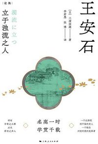 王安石——立于浊流之人