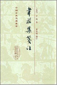 韋莊集箋注 (上海古籍出版社 2002)