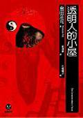 透明人的小屋 (麥田出版 2005)