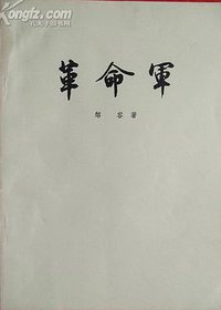 革命军 (中华书局 1971)