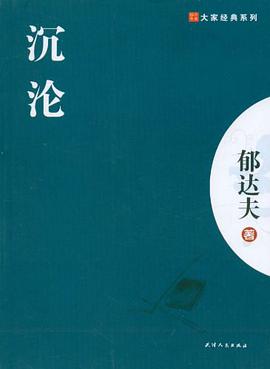 沉沦