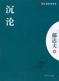 沉沦 (天津人民出版社 2012)