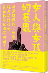 女人與女孩的原罪 (臺灣商務印書館 2021)